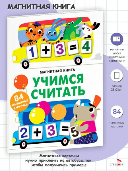 Издательство Стрекоза Магнитная книга Учимся считать
