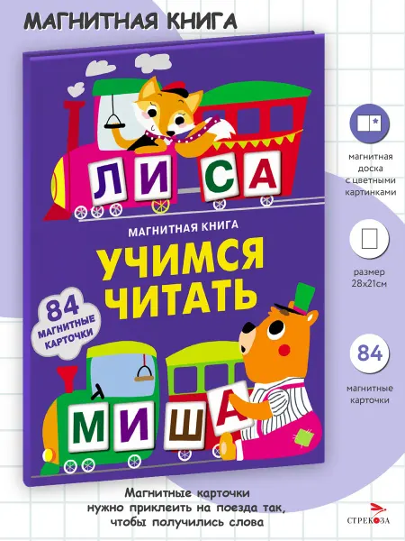 Издательство Стрекоза Магнитная книга Учимся читать