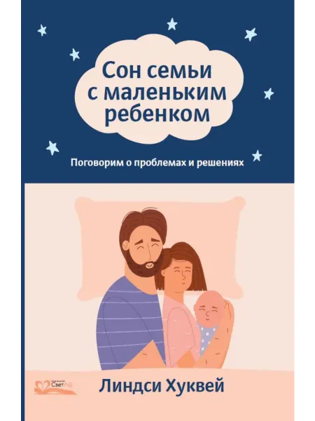 Издательство СветЛо Сон семьи с маленьким ребенком. Книга по детскому сну