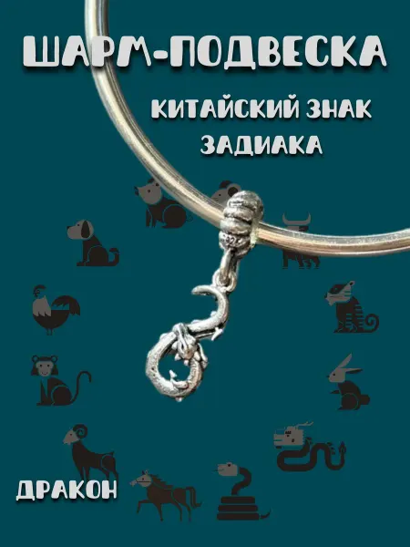 MirVa-Sharm Шарм подвеска Знаки Зодиака Год Дракона