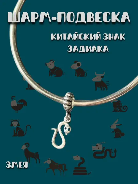 MirVa-Sharm Шарм подвеска Знаки Зодиака Год Змеи