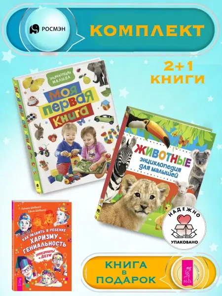 Издательство Росмэн Моя первая книга + Энциклопедия для малышей