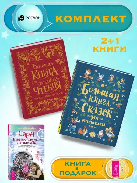 Издательство Росмэн Б.книга для семейного чтения +Б. книга сказок для малышей