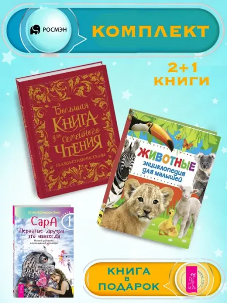 Издательство Росмэн Б.книга для семейного чтения + Энциклопедия для малышей
