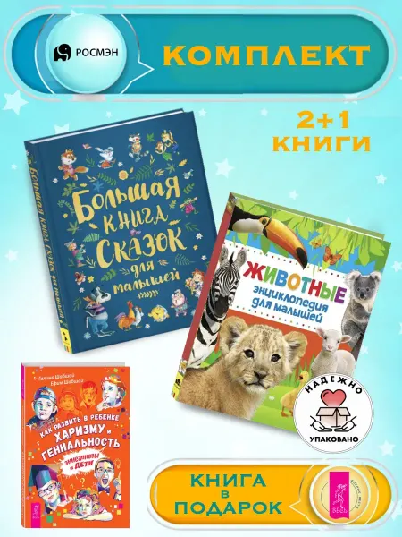 Издательство Росмэн Книга сказок для малышей + Энциклопедия для малышей