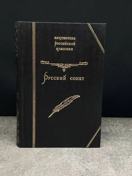 Издательство Книга. Просвещение. Милосердие Русский сонет