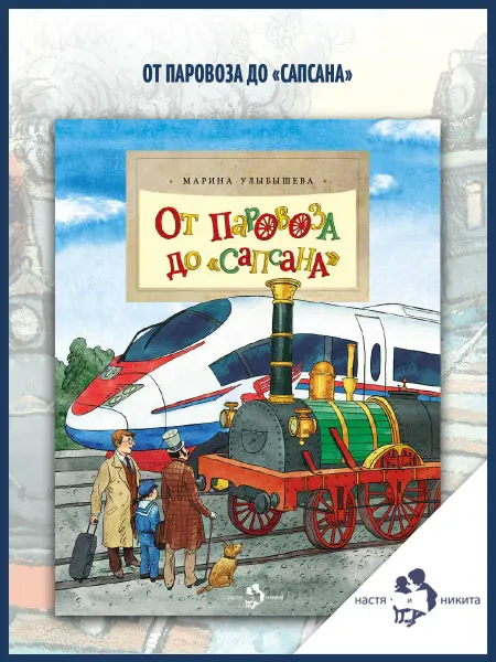 Издательство Настя и Никита От паровоза до «Сапсана». Тонкая книга