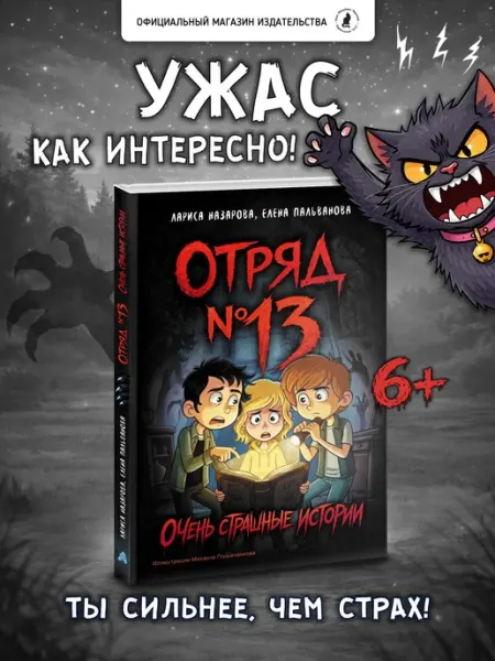 Издательство К.О.Т. Книга ужасов для подростков "Отряд №13", страшилки