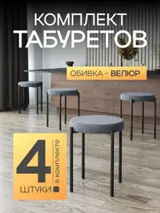 Табурет для кухни 4 шт мягкий велюровый