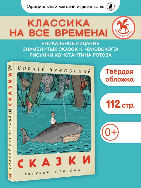 Издательство К.О.Т. Подарочная книга "Сказки" Чуковский К. (худ. К. Ротов)