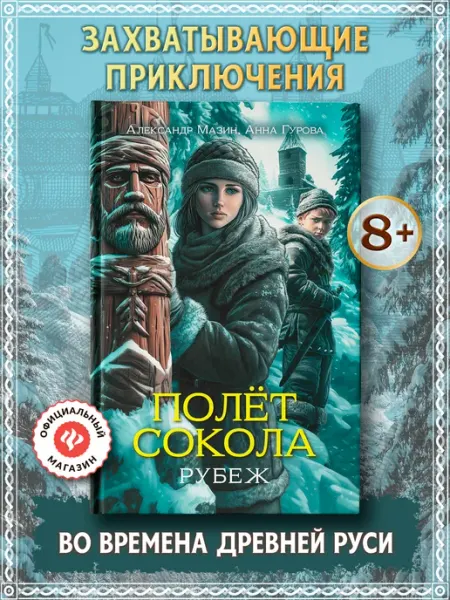 Издательство Феникс Полет сокола Рубеж Книга для подростков