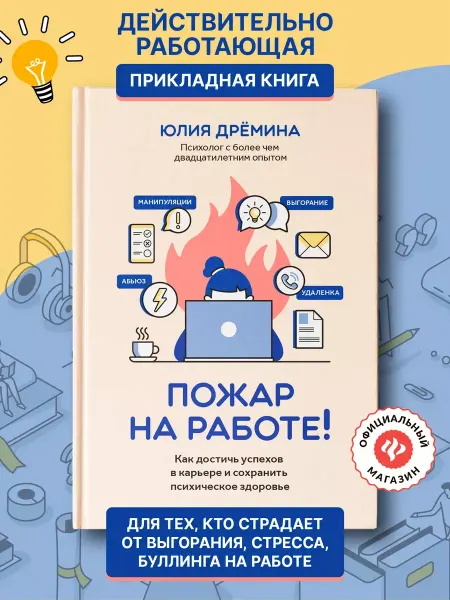 Издательство Феникс Пожар на работе! Книга по психологии