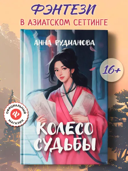 Издательство Феникс Колесо судьбы Книги фэнтези
