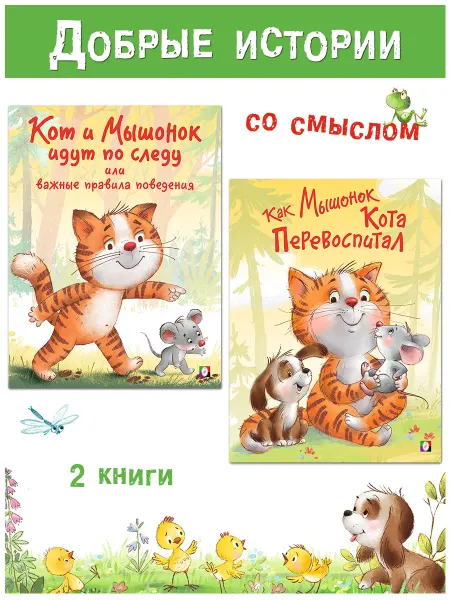 Издательство Фламинго Книги для малышей Кот и мышонок