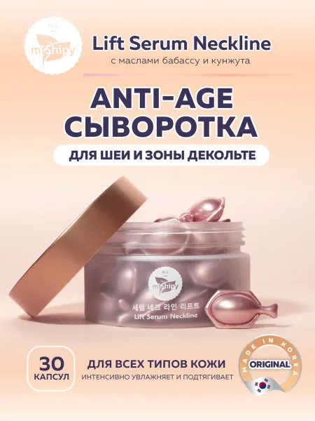 MiShipy Антивозрастная сыворотка лифтинг для шеи и декольте, Корея