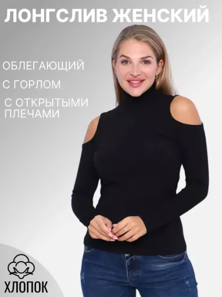 MISIT Лонгслив облегающий с открытыми плечами черный