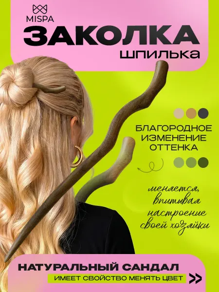 Mispa Женская шпилька для волос Деревянная сандаловая палочка