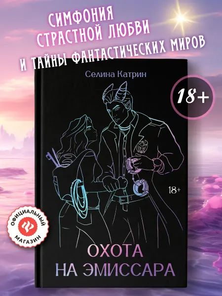 Издательство Феникс Охота на эмиссара Книги фэнтези