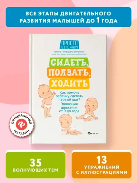 Издательство Феникс Сидеть, ползать, ходить Книги для родителей