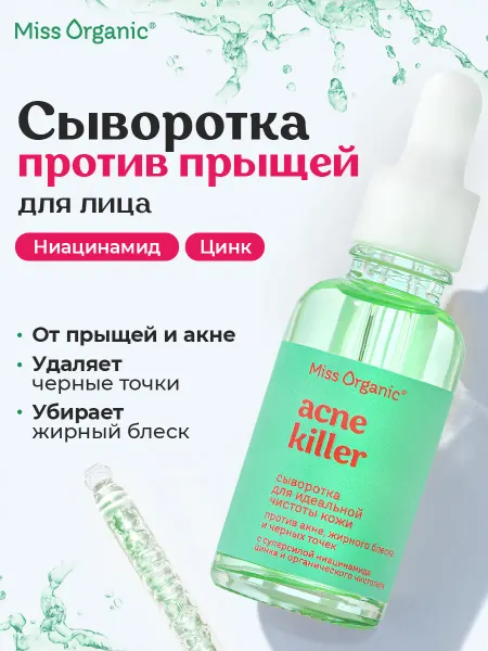 MISS ORGANIC Сыворотка для лица от прыщей и акне с ниацинамидом и цинком