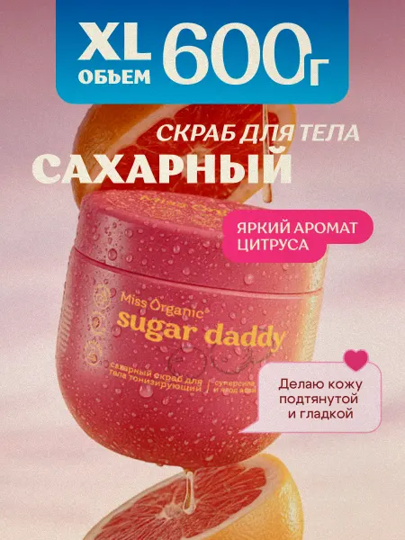 MISS ORGANIC Скраб для тела антицеллюлитный сахарный тонизирующий