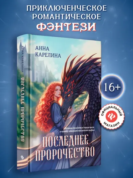 Издательство Феникс Последнее пророчество Фэнтези книги