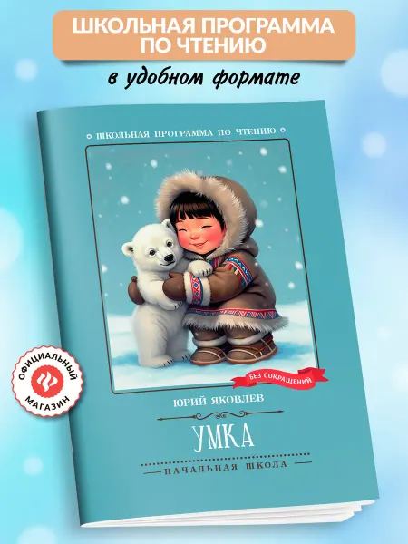 Издательство Феникс Умка Рассказы Книги для школьников