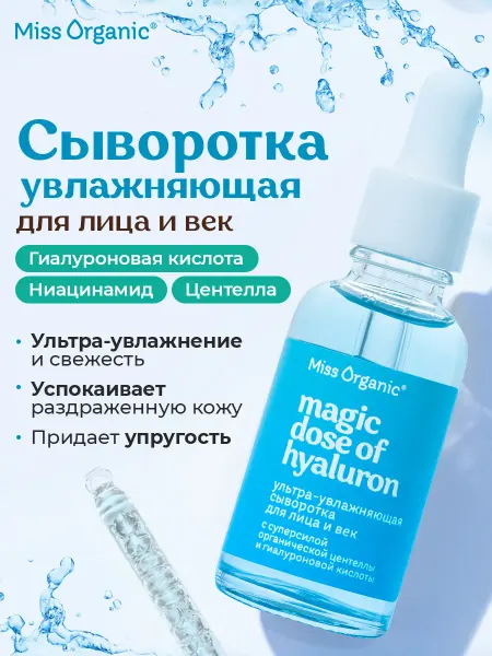 MISS ORGANIC Сыворотка для лица и век увлажняющая с гиалуроновой кислотой