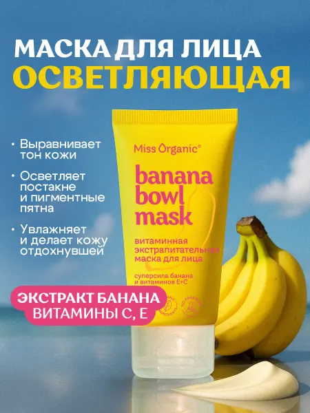 MISS ORGANIC Маска для лица питательная витаминная для сияния