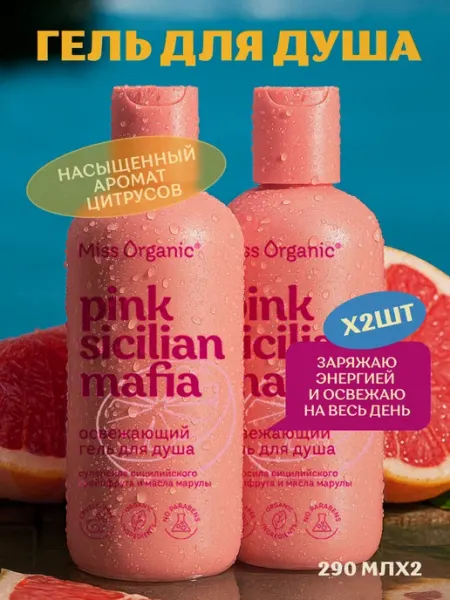 MISS ORGANIC Набор гель для душа грейпфрут и масло марулы, 2шт