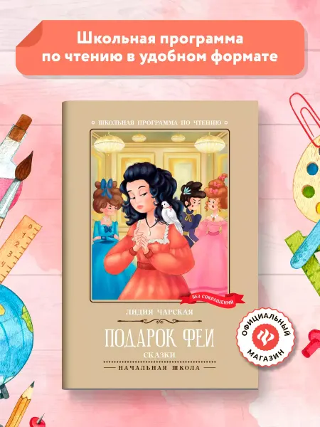 Издательство Феникс Подарок феи Сказки Книги для школьников