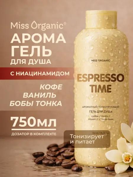 MISS ORGANIC Гель для душа с кислотами и ниацинамидом парфюмированный