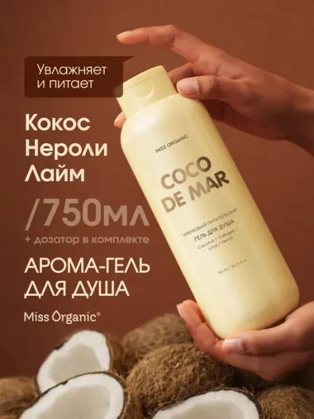 MISS ORGANIC Гель для душа парфюмированный с коллагеном кокос и нероли