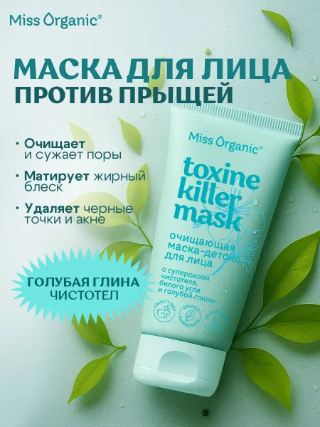 MISS ORGANIC Детокс-маска для лица очищающая глиняная с чистотелом