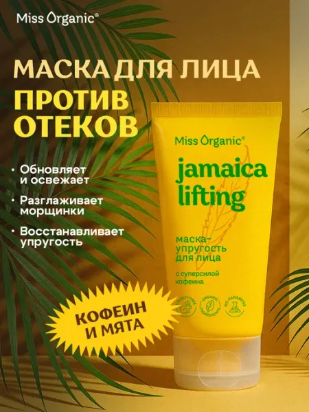 MISS ORGANIC Лифтинг-маска для лица от отеков упругость и тонус