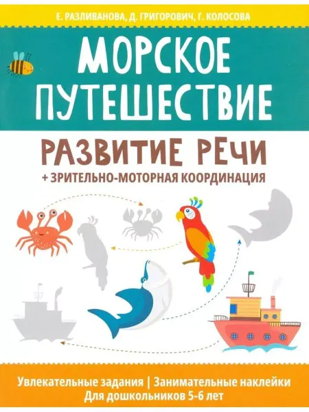 Издательство Феникс Морское путешествие Книжка с наклейками