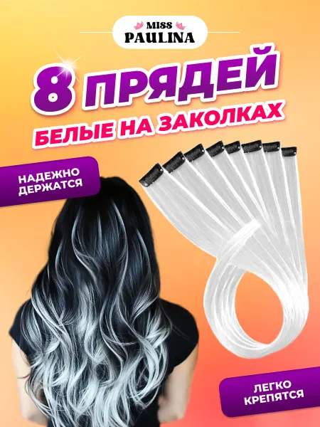 Miss Paulina Цветные пряди на заколках для волос белые, 8 штук