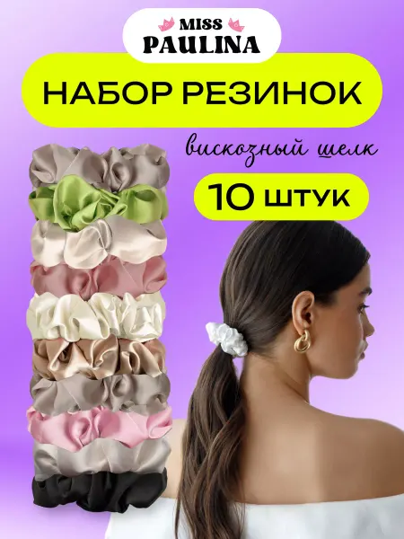 Miss Paulina Резинки для волос шелковые набор из 10 штук