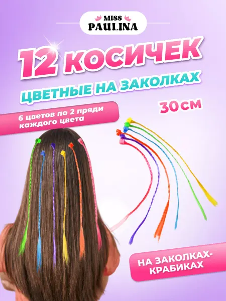 Miss Paulina Цветные косички на заколках крабиках, 12шт