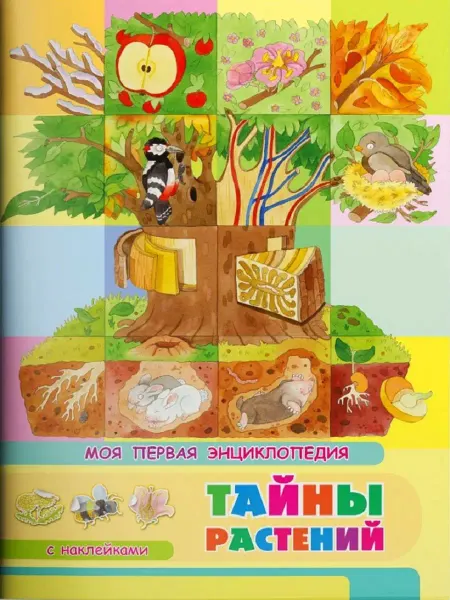 Издательство Омега Книжка с наклейками. Моя первая энциклопедия. Тайны растений