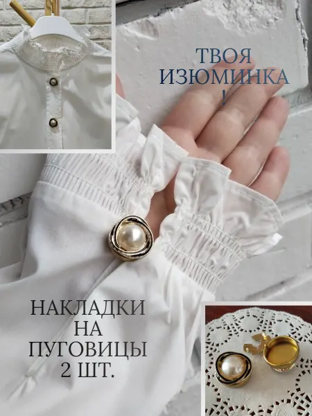 Miss Sharm Накладка на пуговицу декоративная