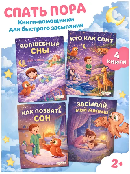 Издательство Фламинго Книжки для малышей Сказки Спать пора