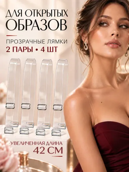 Miss Viss Прозрачные силиконовые лямки для бюстгальтера невидимые 4 шт
