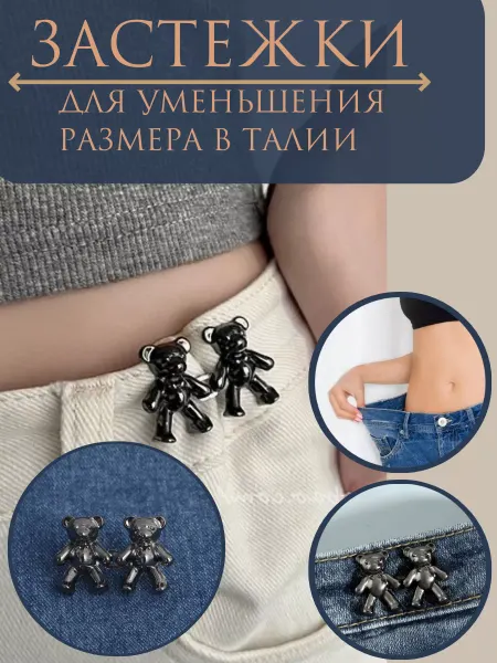 OH MY MISS Застежка уменьшитель талии для джинс