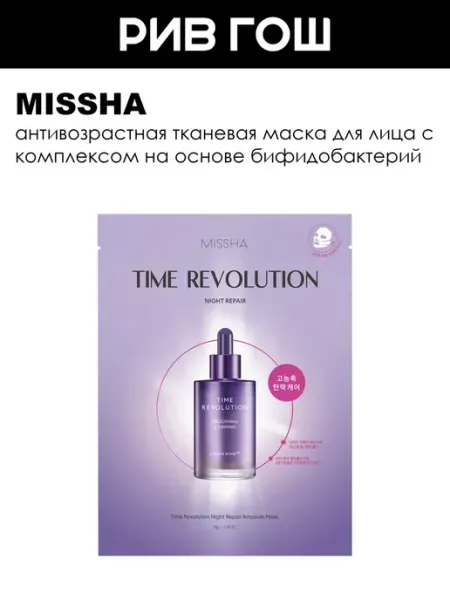 MISSHA Time Revolution Антивозрастная тканевая маска для лица