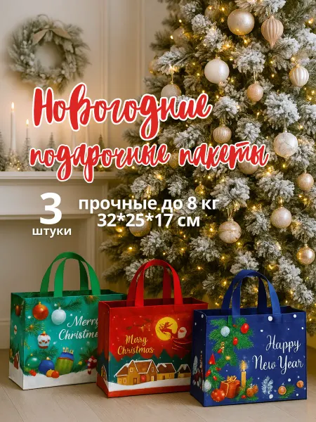 MISSNATAVI Подарочный пакет новогодний прочный набор 3 штуки
