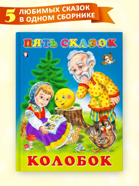 Издательство Фламинго Сказки для малышей Колобок сборник