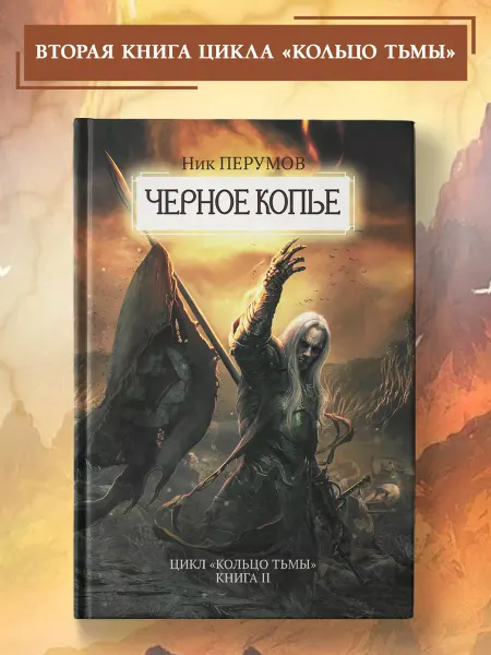 Издательство Феникс Черное копье Кольцо тьмы Перумов Фэнтези