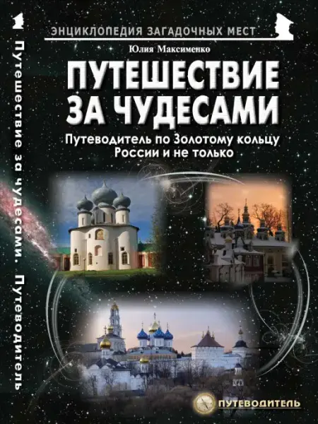 Издательство Майор Путешествия за чудесами. Путеводитель по Золотому кольцу Рос