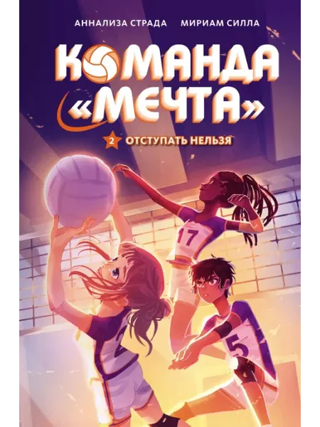 Издательство Махаон Отступать нельзя. Команда «Мечта»